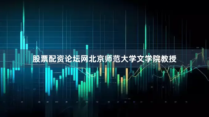 股票配资论坛网北京师范大学文学院教授