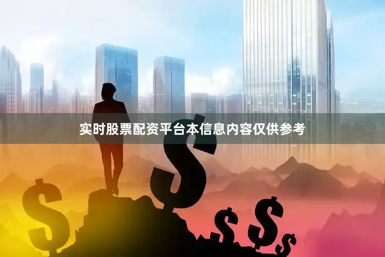 实时股票配资平台　　本信息内容仅供参考