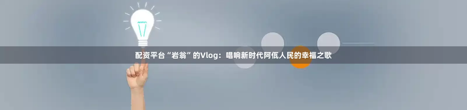 配资平台“岩翁”的Vlog：唱响新时代阿佤人民的幸福之歌