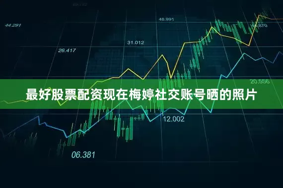 最好股票配资现在梅婷社交账号晒的照片