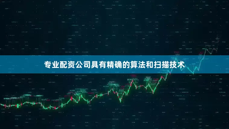 专业配资公司具有精确的算法和扫描技术