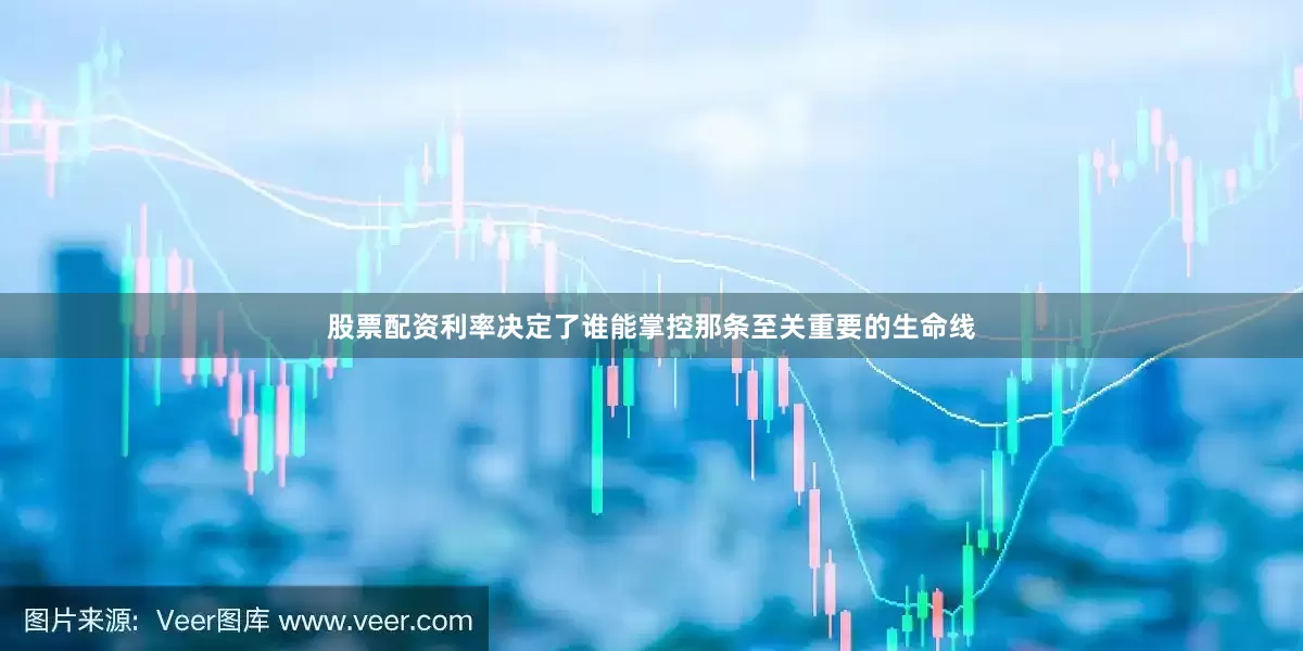 股票配资利率决定了谁能掌控那条至关重要的生命线