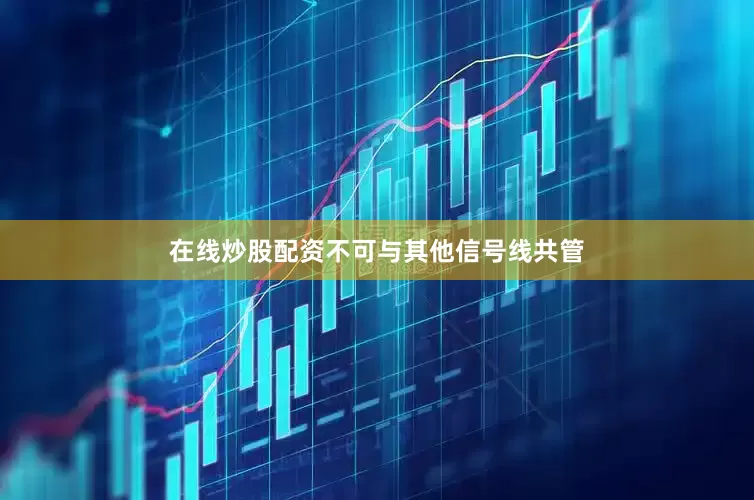 在线炒股配资不可与其他信号线共管