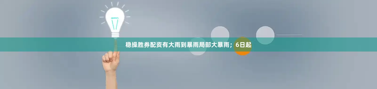 稳操胜券配资有大雨到暴雨局部大暴雨；6日起