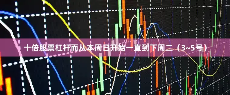十倍股票杠杆而从本周日开始一直到下周二（3~5号）