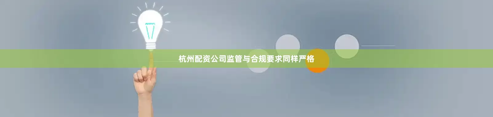 杭州配资公司监管与合规要求同样严格