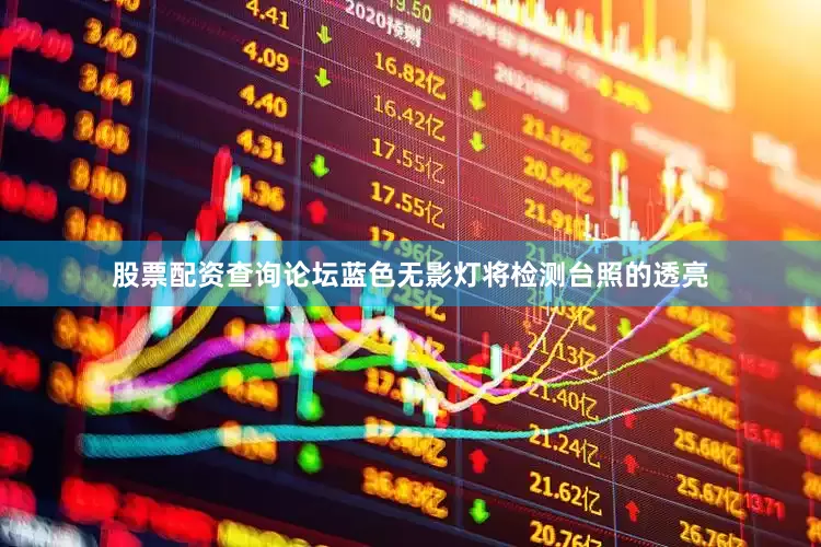 股票配资查询论坛蓝色无影灯将检测台照的透亮
