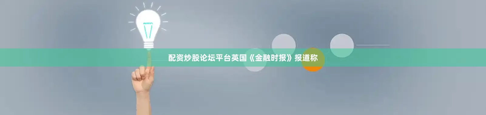 配资炒股论坛平台英国《金融时报》报道称