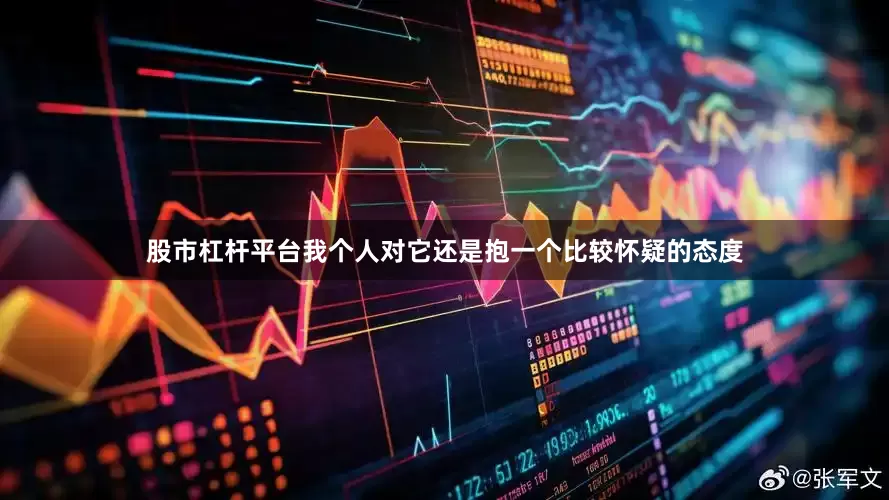 股市杠杆平台我个人对它还是抱一个比较怀疑的态度