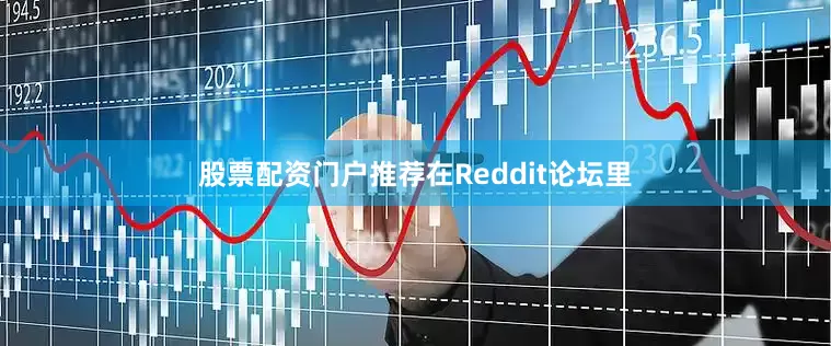 股票配资门户推荐在Reddit论坛里