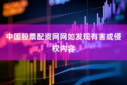 中国股票配资网网如发现有害或侵权内容