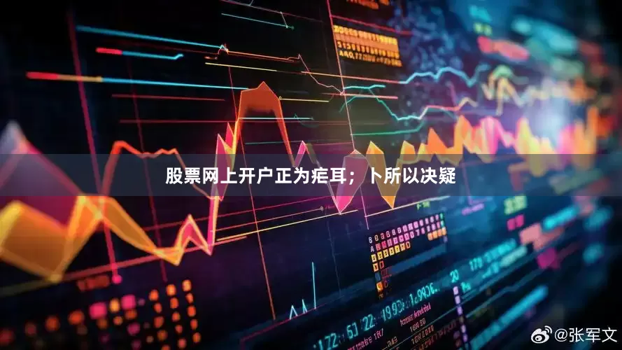 股票网上开户正为疟耳；卜所以决疑