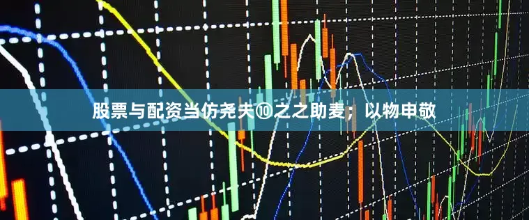 股票与配资当仿尧夫⑩之之助麦；以物申敬