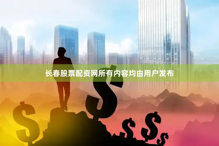 长春股票配资网所有内容均由用户发布