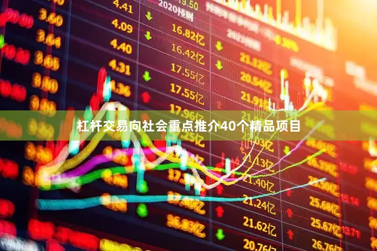 杠杆交易向社会重点推介40个精品项目