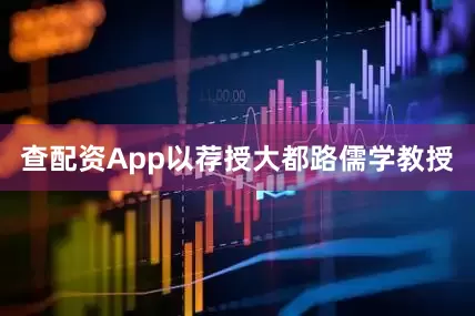 查配资App以荐授大都路儒学教授