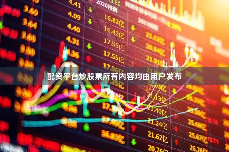 配资平台炒股票所有内容均由用户发布