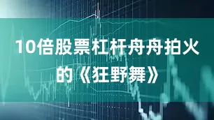 10倍股票杠杆舟舟拍火的《狂野舞》
